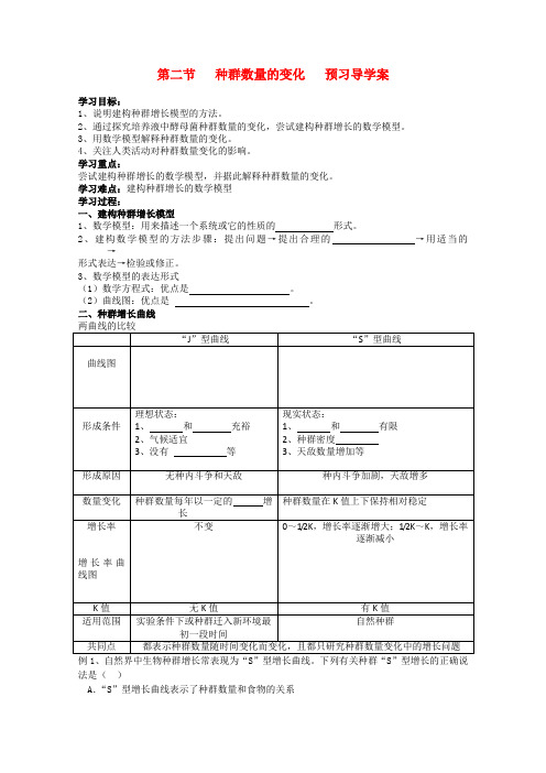 高中生物 4.2《种群数量的变化》学案(4) 新人教版必修3