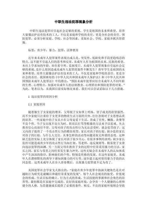 中职生违法犯罪现象分析