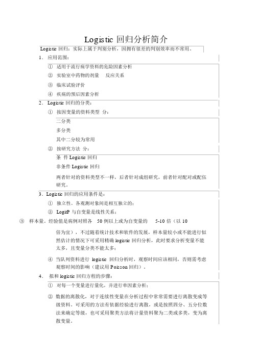 Logistic回归分析简介