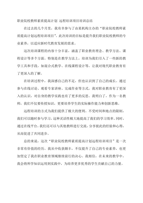 职业院校教师素质提高计划 远程培训项目培训总结