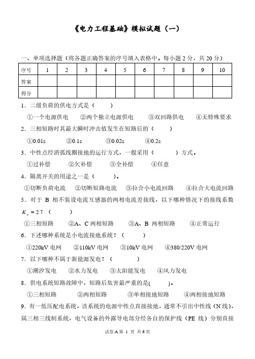 《电力工程基础》模拟试题(一)