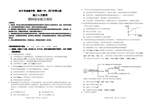 湖北省2019年龙泉中学、随州一中、天门中学三校四月联考理综试卷