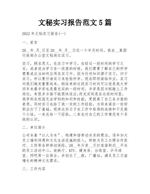 文秘实习报告范文5篇