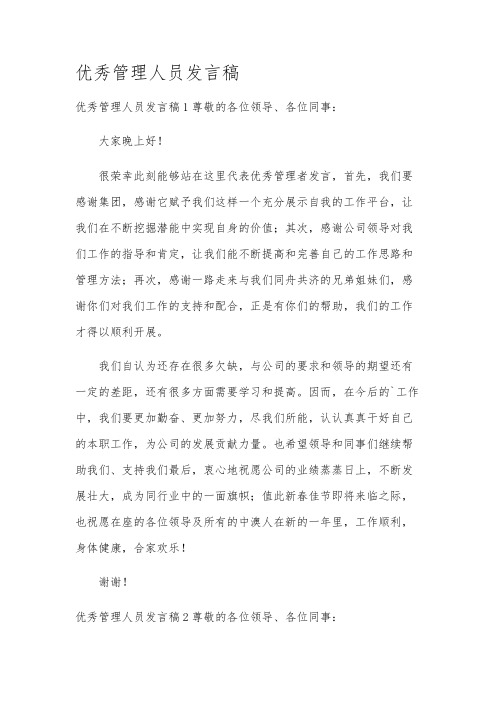 优秀管理人员发言稿