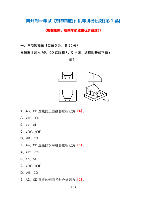 国开期末考试《机械制图》机考满分试题(第1套)