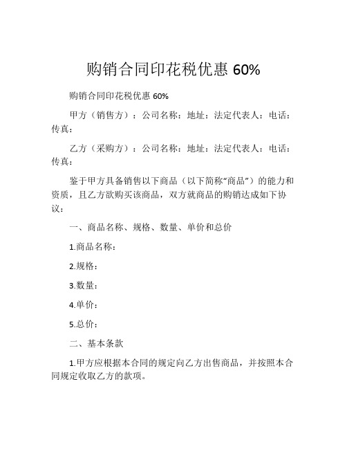 购销合同印花税优惠60%