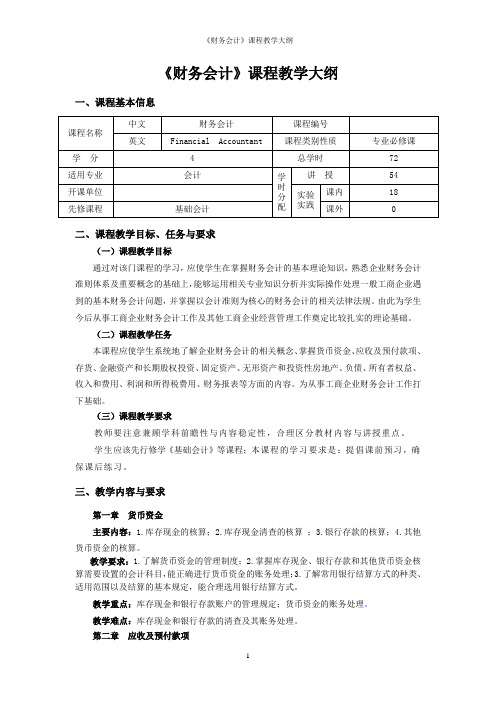 《财务会计》课程教学大纲