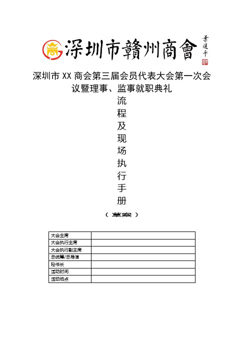 深圳市XX商会换届大会执行手册(活动方案)