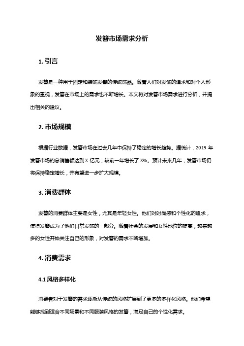 2024年发簪市场需求分析