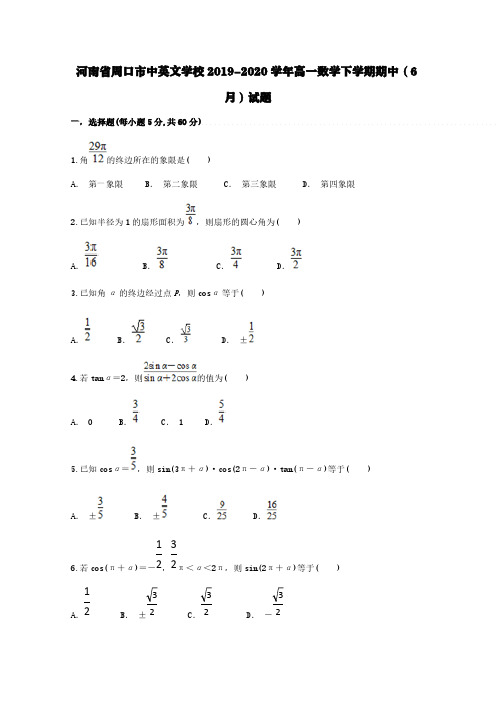 河南省周口市中英文学校2019-2020学年高一数学下学期期中6月试题【含答案】