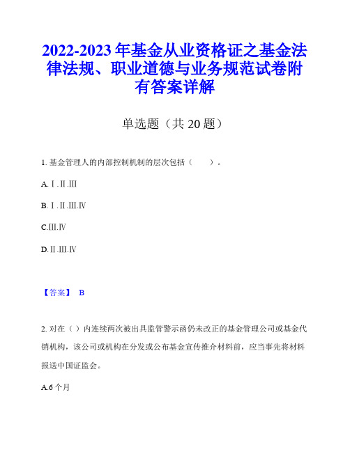 2022-2023年基金从业资格证之基金法律法规、职业道德与业务规范试卷附有答案详解