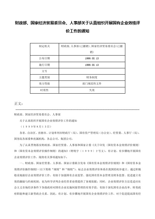 财政部、国家经济贸易委员会、人事部关于认真组织开展国有企业效绩评价工作的通知-