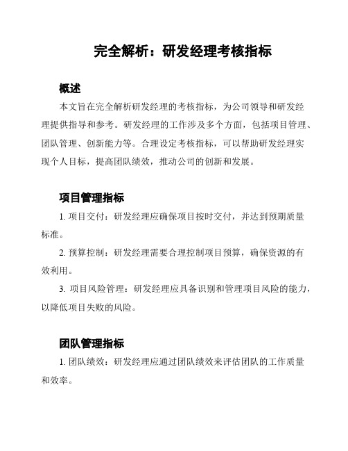 完全解析：研发经理考核指标