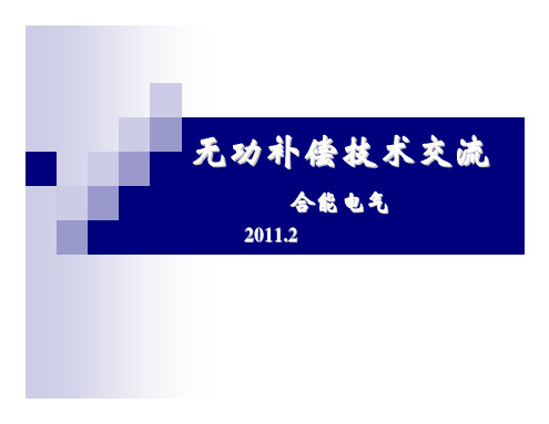 无功补偿ppt