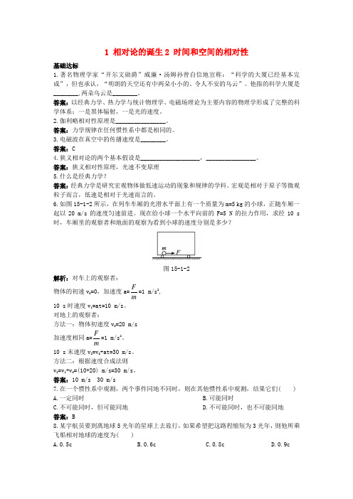 高中物理第十五章1相对论的诞生2时间和空间的相对性课后集训[新人教版]