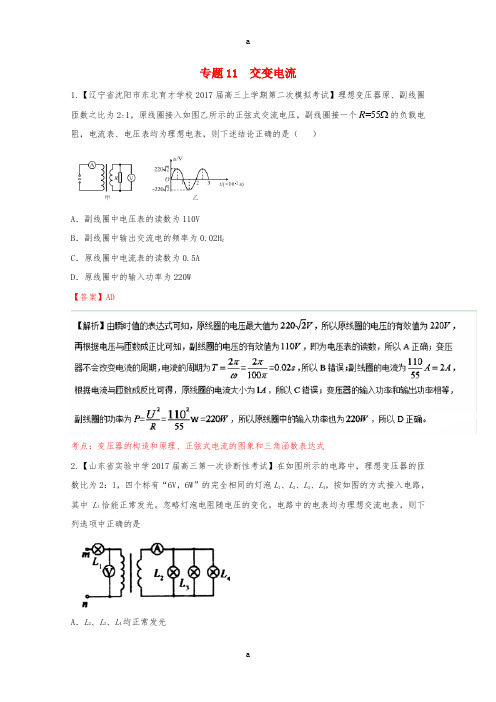 2017届高三物理第04期好题速递分项解析汇编专题11交变电流含解析