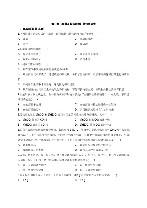 2019-2020学年人教版高一化学上册必修1第三章《金属及其化合物》单元测试卷