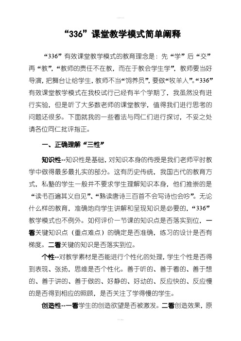 “336”课堂教学模式简单阐释