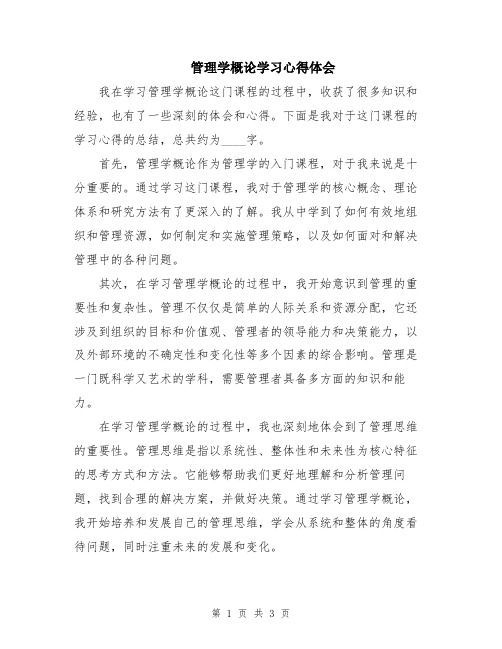 管理学概论学习心得体会