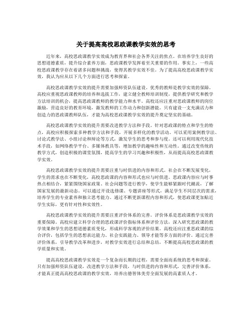 关于提高高校思政课教学实效的思考