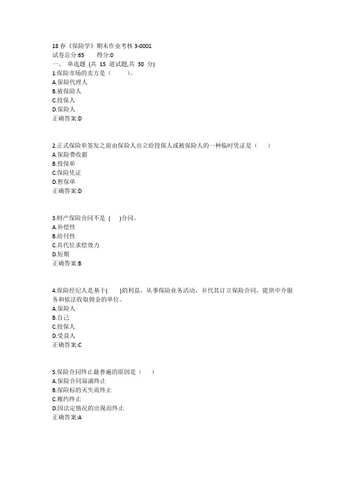 北师19春《保险学》期末作业考核31答案