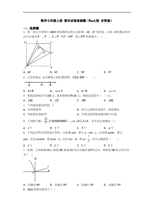 数学七年级上册 期末试卷易错题(Word版 含答案)