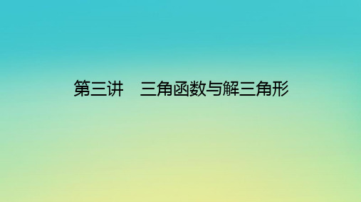 2023新教材高考数学二轮专题复习：三角函数与解三角形课件