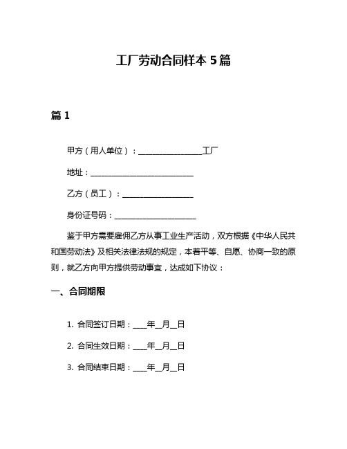 工厂劳动合同样本5篇