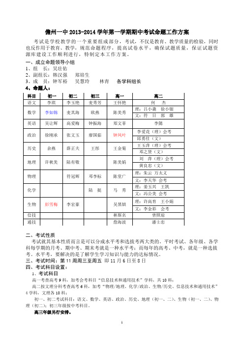 儋州一中2012014学年第一学期期中考试命题工作方案