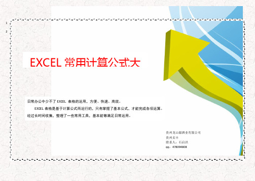 EXCEL常用计算公式大全