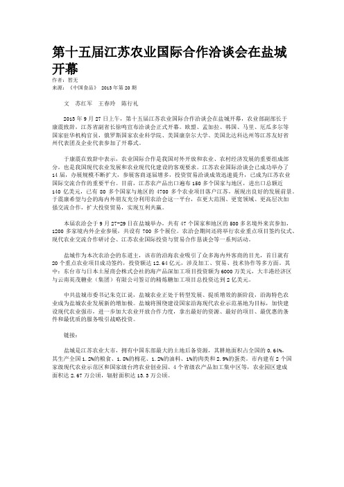 第十五届江苏农业国际合作洽谈会在盐城开幕