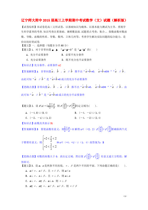 辽宁师大附中高三数学上学期期中考试试题 文(含解析)