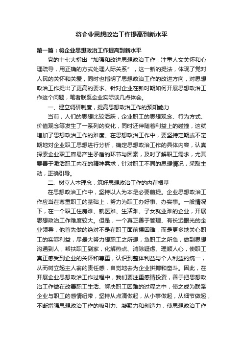 将企业思想政治工作提高到新水平