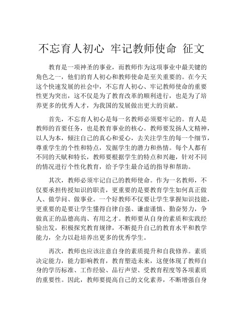 不忘育人初心 牢记教师使命 征文