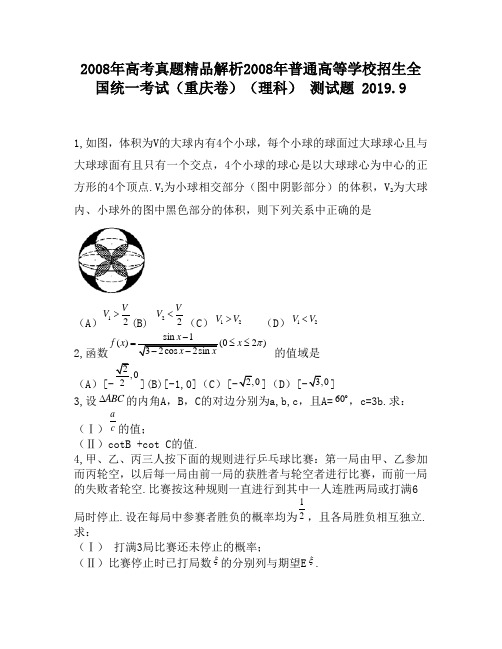 2008年高考真题精品解析2008年普通高等学校招生全国统一考试(重庆卷)(理科)1980