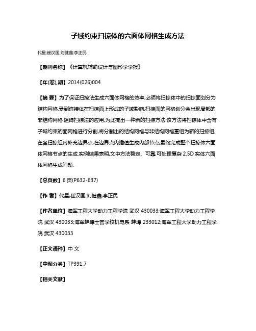 子域约束扫掠体的六面体网格生成方法