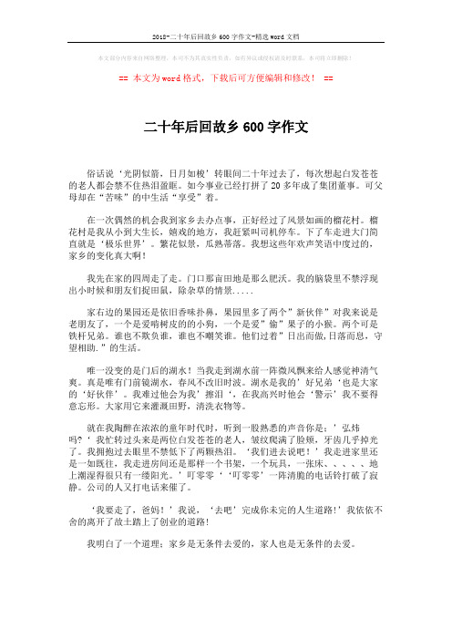 2018-二十年后回故乡600字作文-精选word文档 (1页)