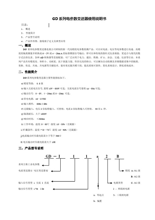 GD系列电参数变送器使用说明书