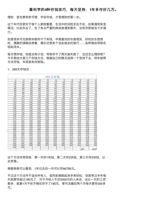 最科学的4种存钱技巧，每天坚持，1年多存好几万。