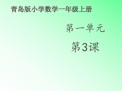 青岛版小学数学一年级上册《拔河比赛》课件—第三课时