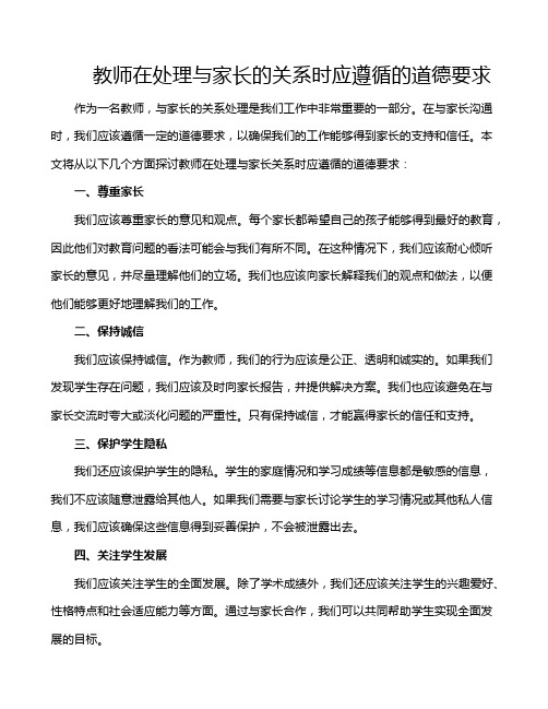 教师在处理与家长的关系时应遵循的道德要求