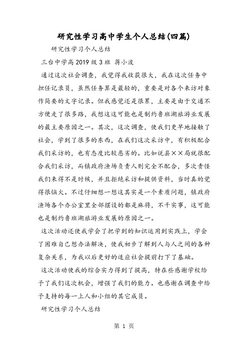 研究性学习高中学生个人总结(四篇)