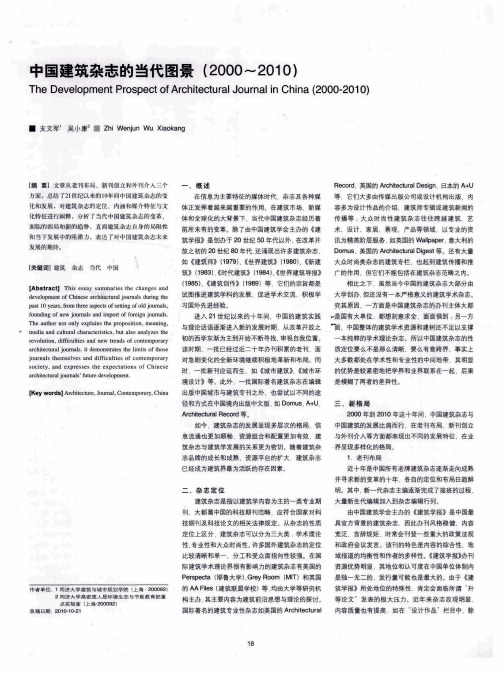 中国建筑杂志的当代图景(2000～2010)