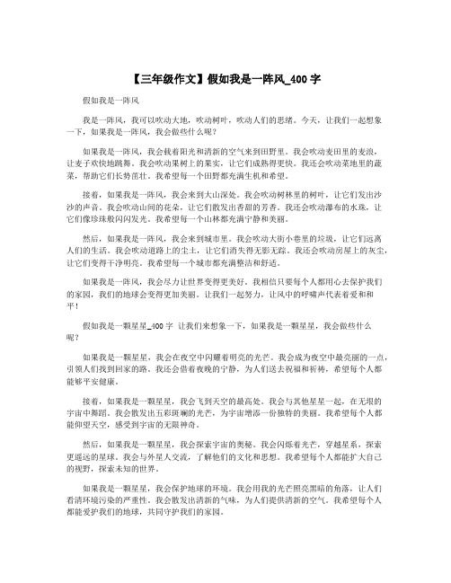 【三年级作文】假如我是一阵风_400字