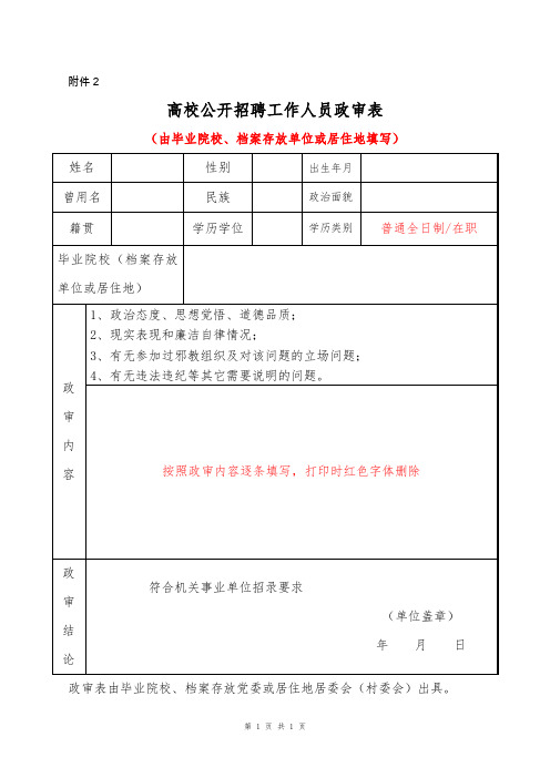 高校公开招聘工作人员政审表模板