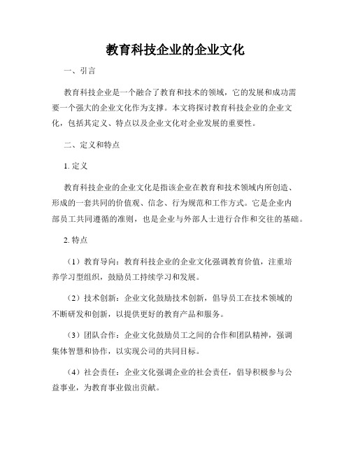 教育科技企业的企业文化