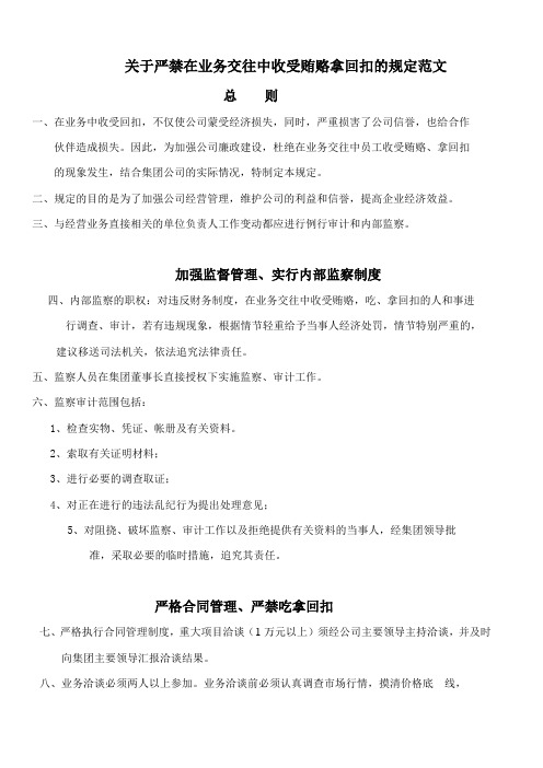 关于严禁在业务交往中收受贿赂拿回扣的规定范文