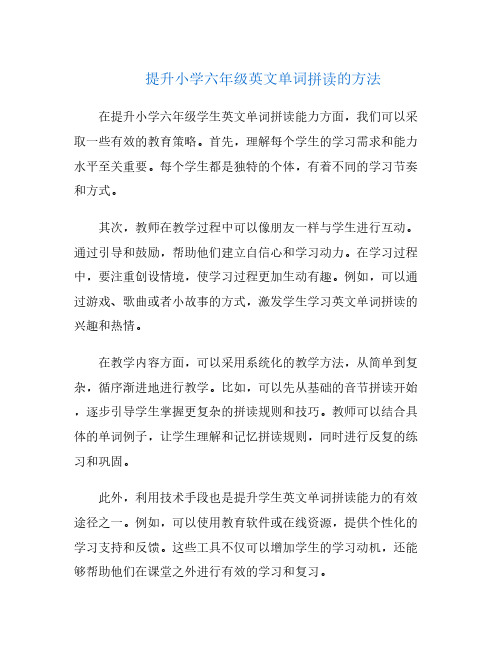 提升小学六年级英文单词拼读的方法