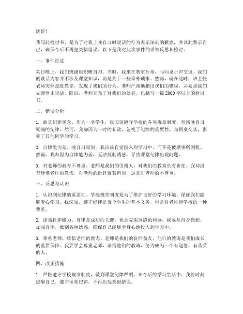 上晚自习说话被罚的检讨书