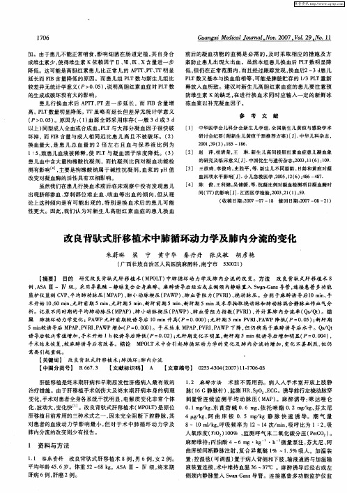 改良背驮式肝移植术中肺循环动力学及肺内分流的变化